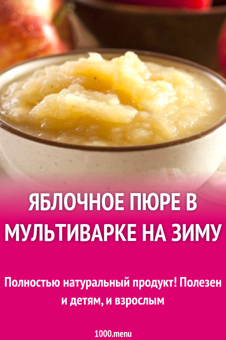 Яблочное пюре в мультиварке на зиму рецепт с фото - 1000.menu