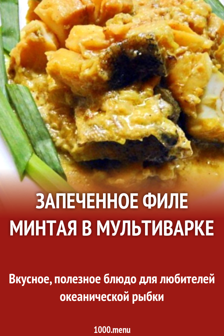 запеченное филе минтая в мультиварке рецепт с фото - 1000.menu