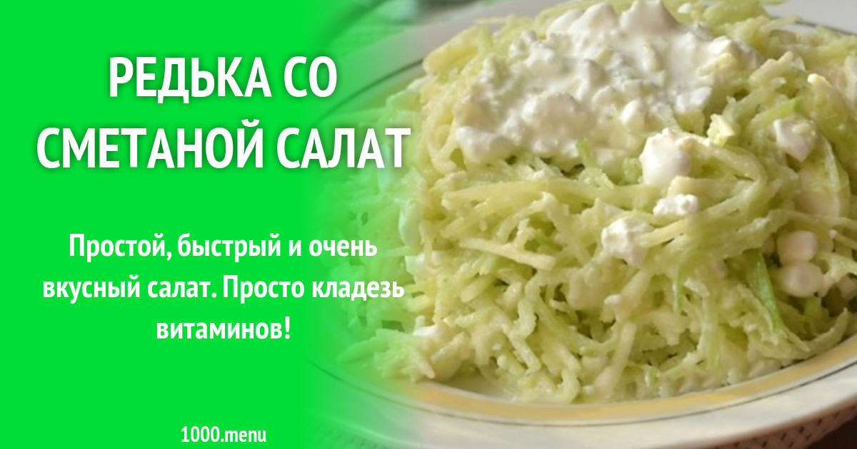 Тертая редька со сметаной