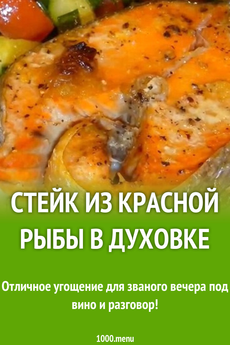 Стейк из красной рыбы в духовке рецепт с фото - 1000.menu