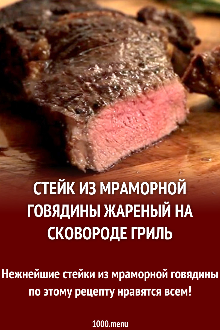 Как готовить мраморную говядину на сковороде стейк. Мраморная говядина рецепт. стейк рецепт на сковороде говядина. стейк из мраморной говядины рецепт. рецепт стейка из мраморной говядины на гриле.