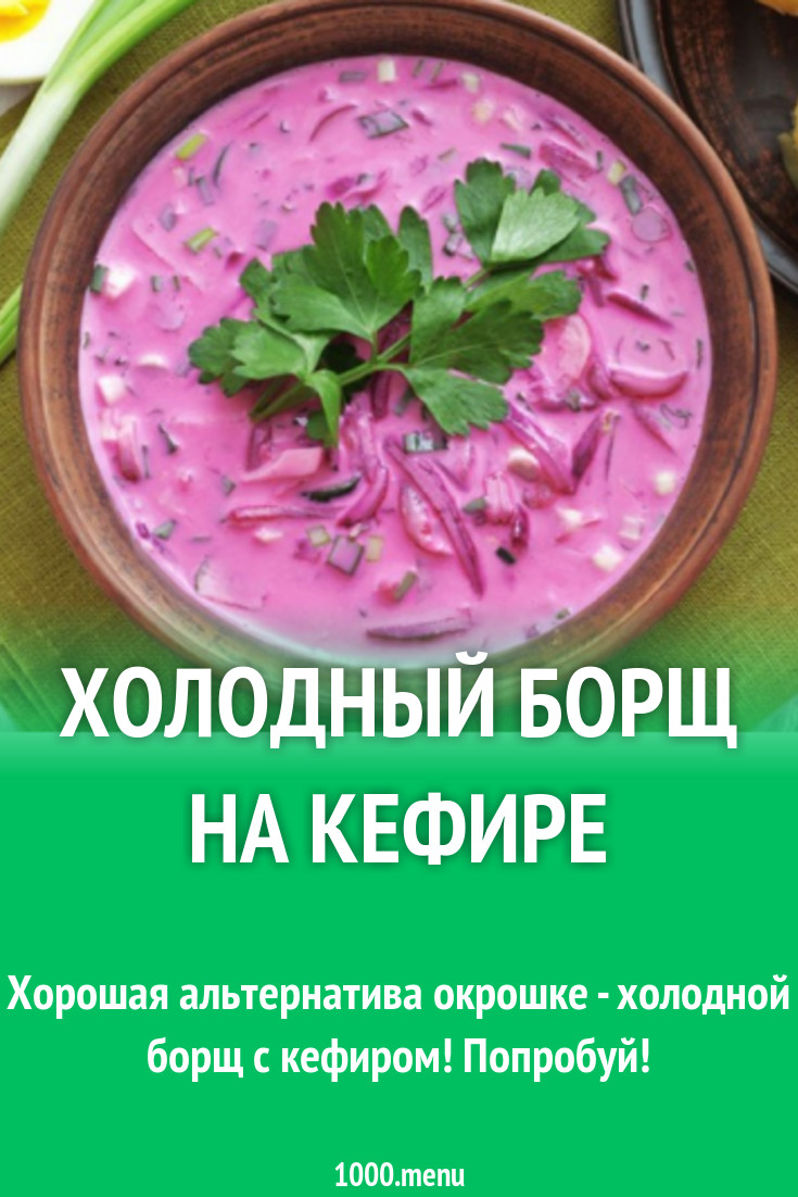 Холодный борщ на кефире рецепт с фото - 1000.menu