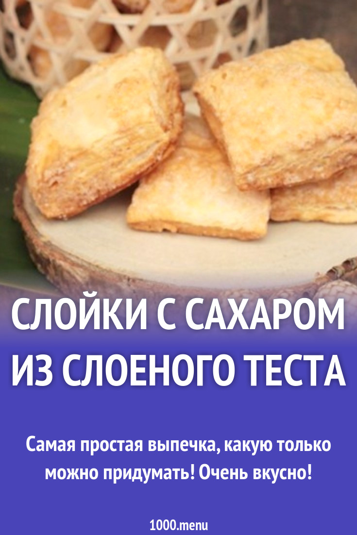 Слойки с сахаром из слоеного теста рецепт с фото - 1000.menu