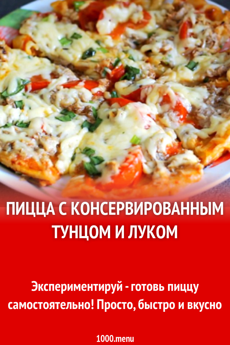 Пицца с консервированным тунцом и луком рецепт с фото - 1000.menu