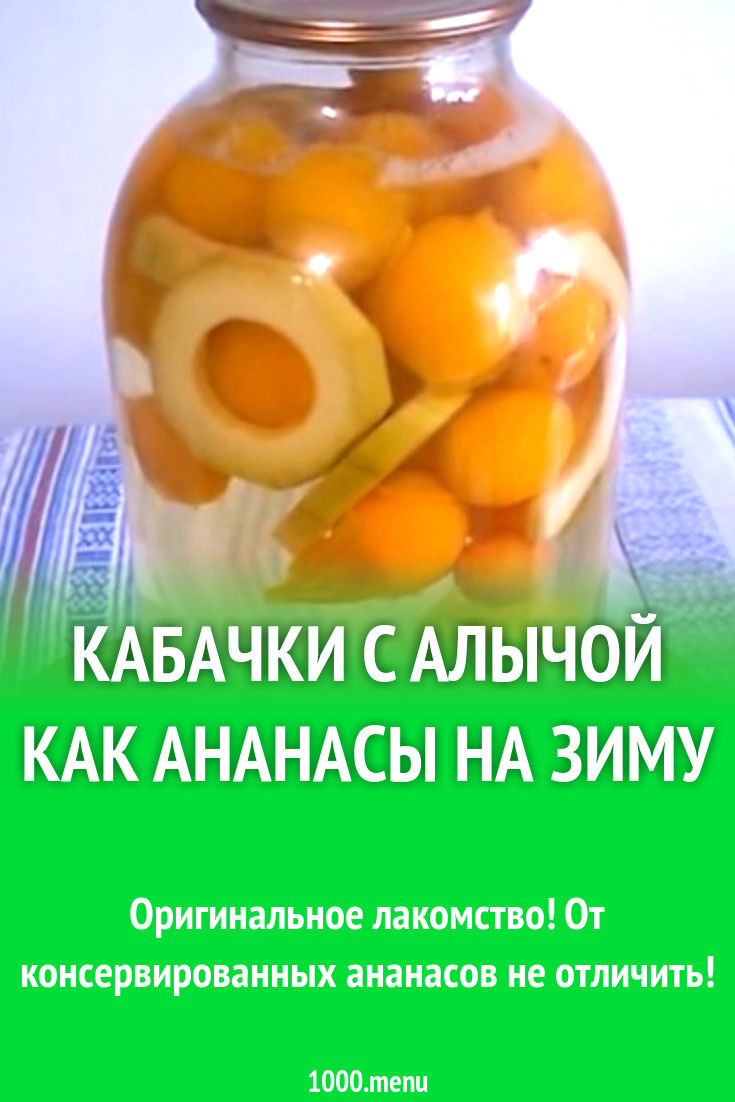 Кабачки с алычой как ананасы на зиму