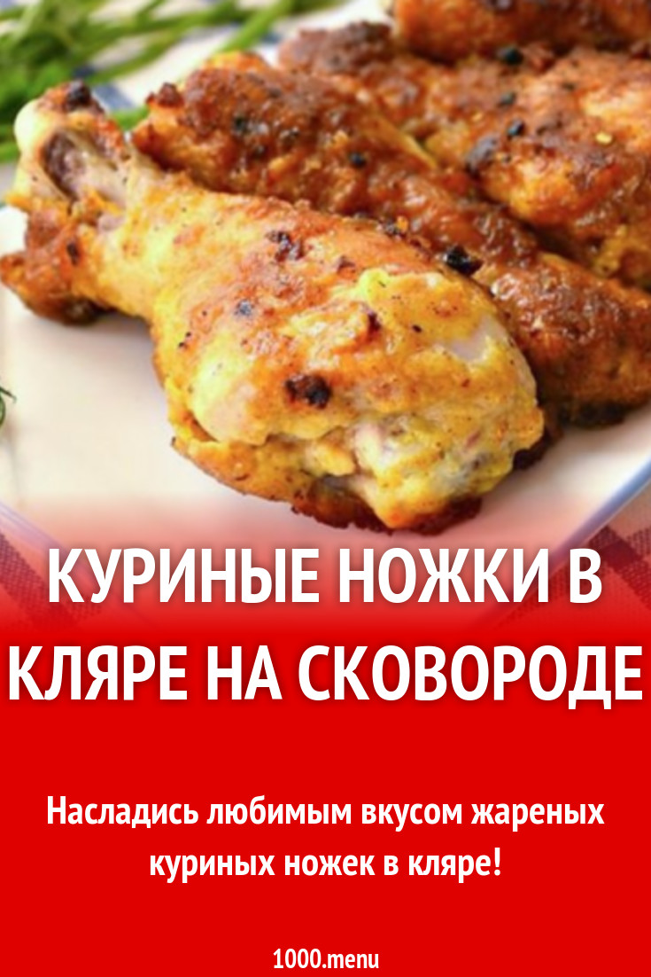 Куриные ножки в кляре на сковороде