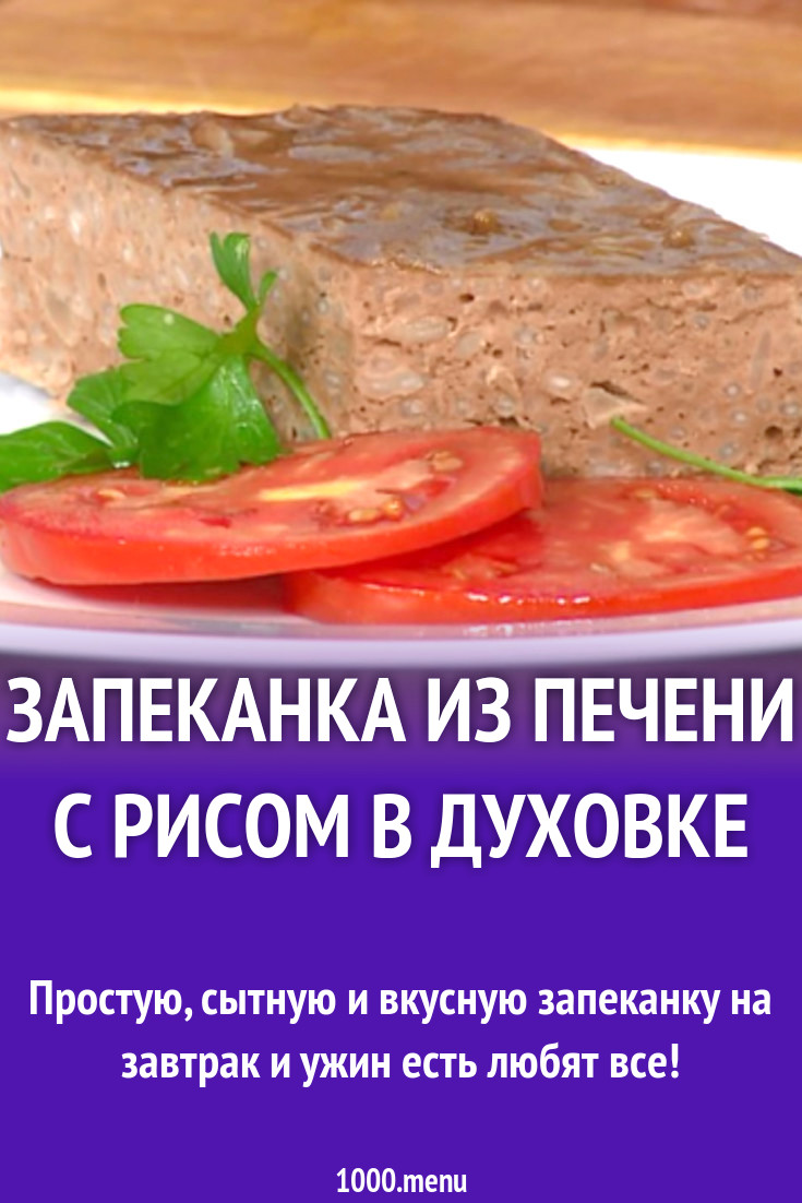 Запеканка из печени с рисом в духовке рецепт с фото - 1000.menu