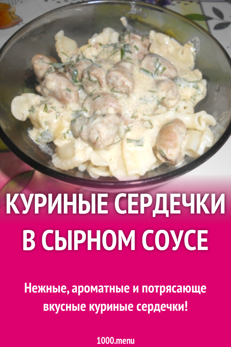 Куриные сердечки в сырном соусе рецепт с фото пошагово - 1000.menu