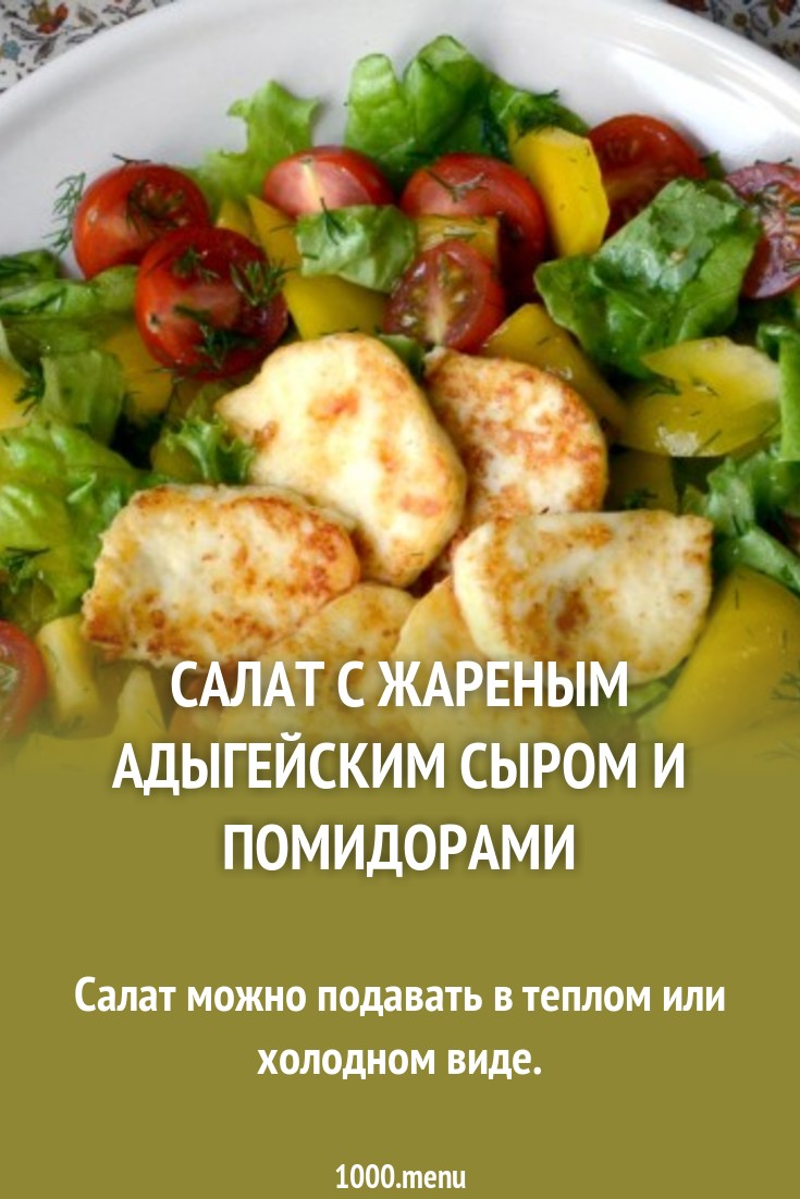 2019 год - Салат с жареным сыром рецепт 2019 год - Салат с жареным сыром рецепт - Год 2019