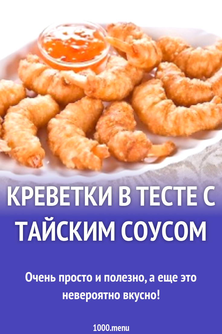 Креветки в тесте с тайским соусом рецепт с фото - 1000.menu