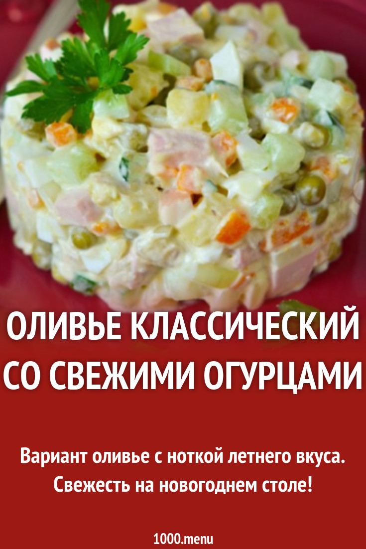 Оливье классический со свежими огурцами салат