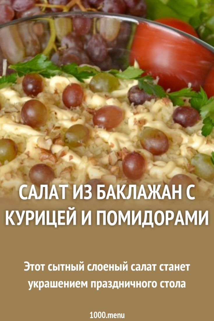 Обсуждение по теме: Слоеный салат с баклажанами Дисскусии по теме: Слоеный салат с баклажанами
