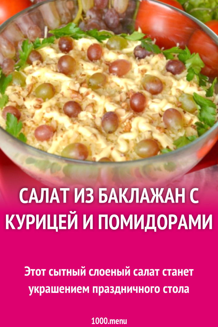 Слоеный салат из баклажан с курицей и помидорами рецепт с фото - 1000.menu