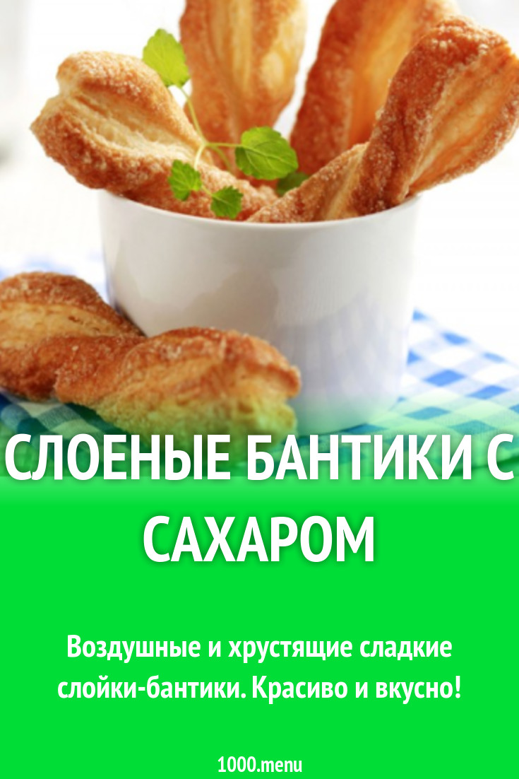 Слоеные бантики с сахаром рецепт с фото - 1000.menu