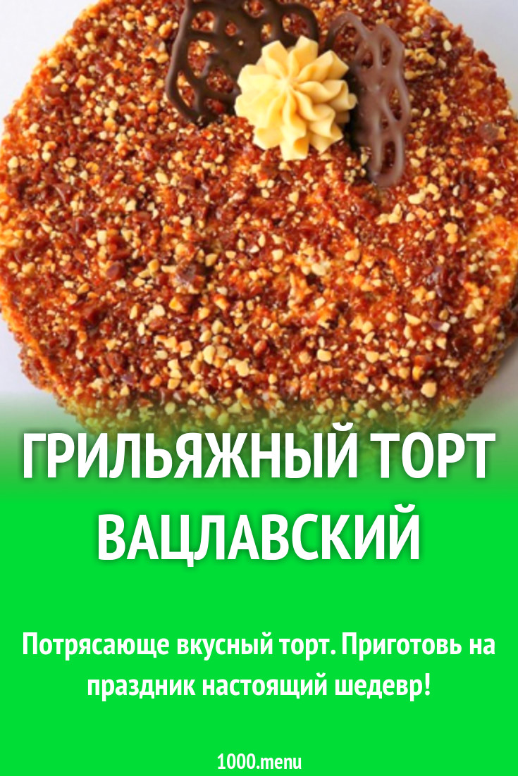 Грильяжный торт Вацлавский рецепт с фото - 1000.menu