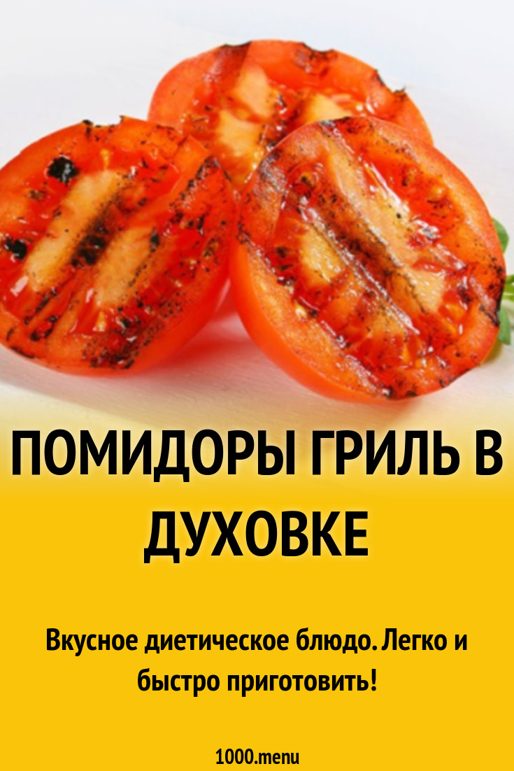 Помидоры гриль в духовке рецепт с фото - 1000.menu