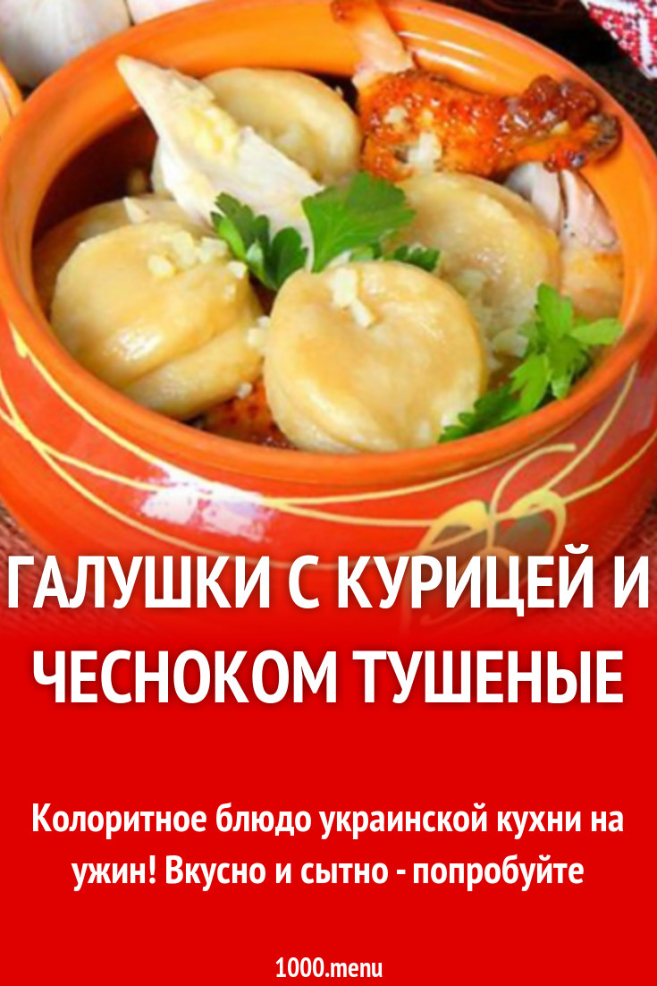 Галушки с курицей и чесноком тушеные