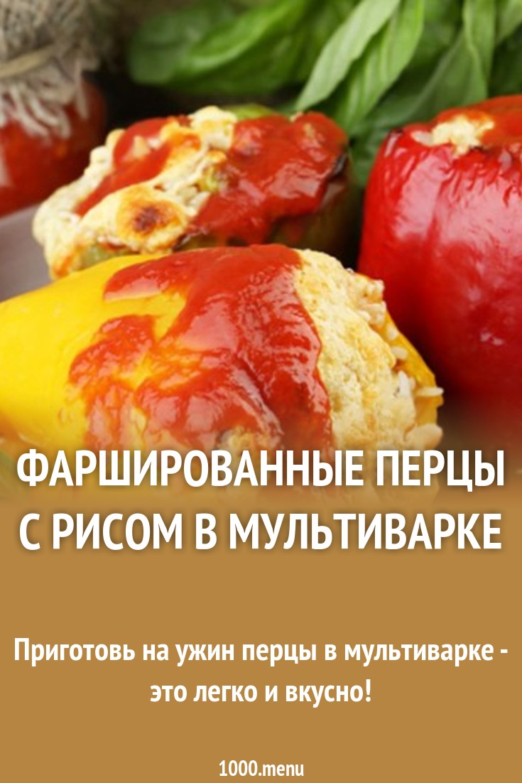 Перец Фаршированный Мясом И Рисом В Мультиварке картинки Перец Фаршированный Мясом И Рисом В Мультиварке картинки