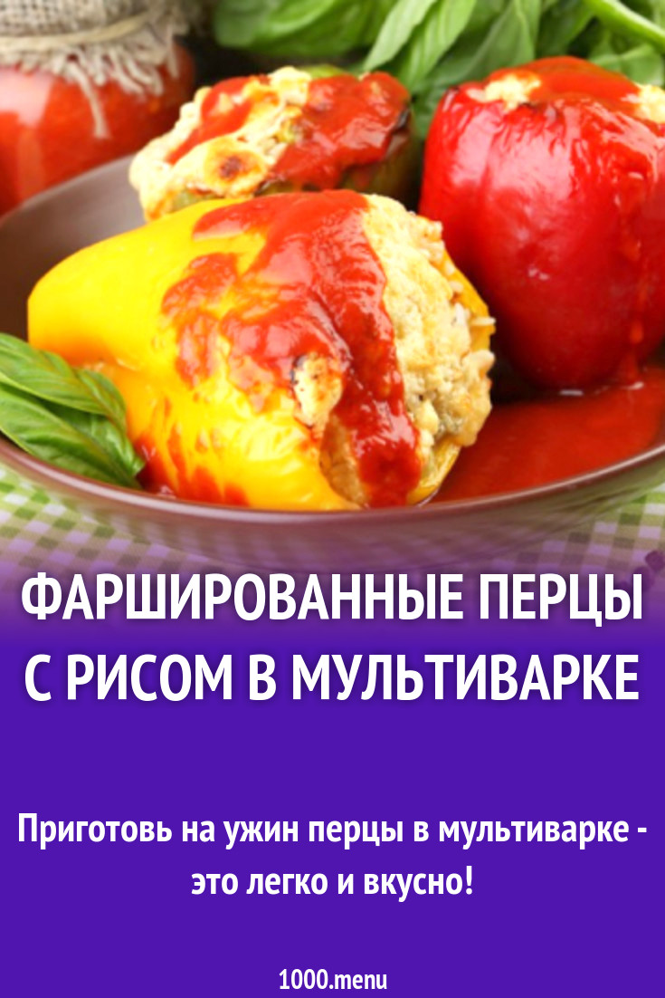 Фаршированные перцы с фаршем, рисом и сыром в мультиварке рецепт с фото -  1000.menu