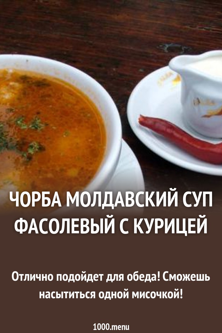 Чорба молдавский суп фасолевый с курицей рецепт с фото - 1000.menu