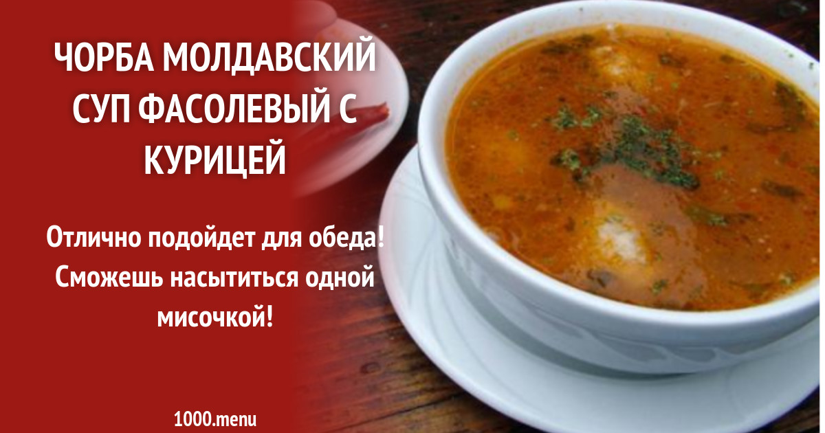 Чорба молдавский суп фасолевый с курицей рецепт с фото