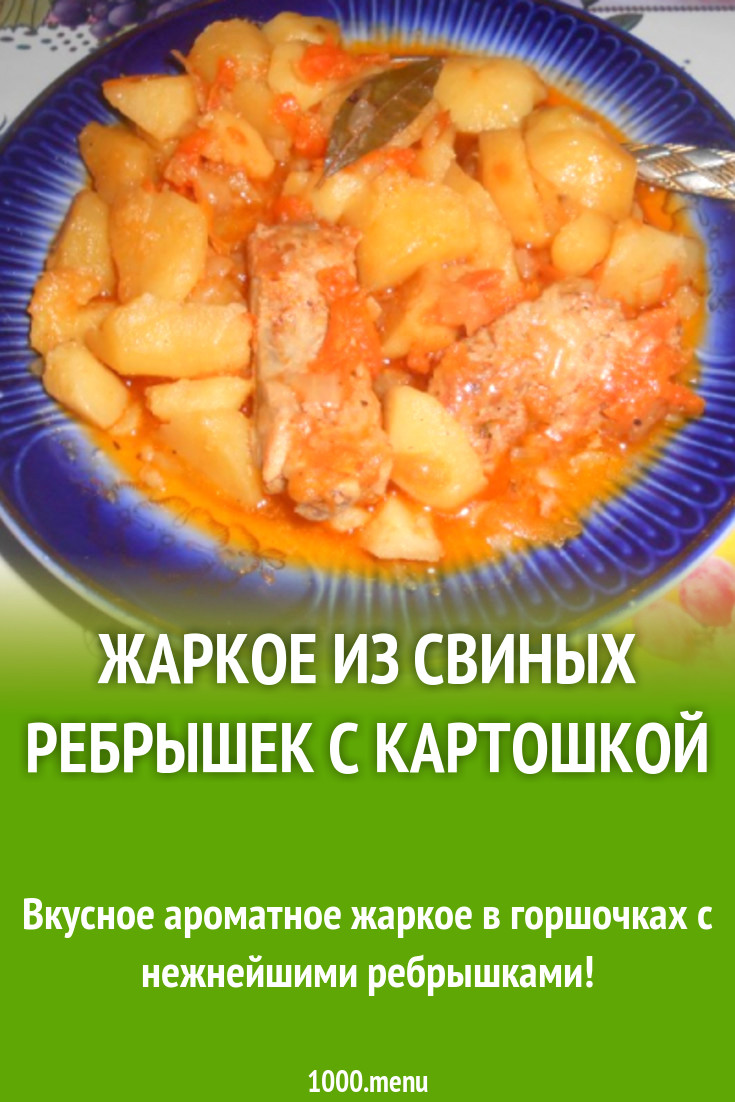 Жаркое из свиных ребрышек с картошкой рецепт с фото пошагово - 1000.menu