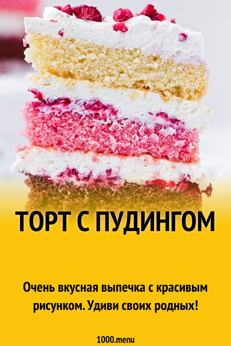 Торт с пудингом рецепт с фото пошагово - 1000.menu