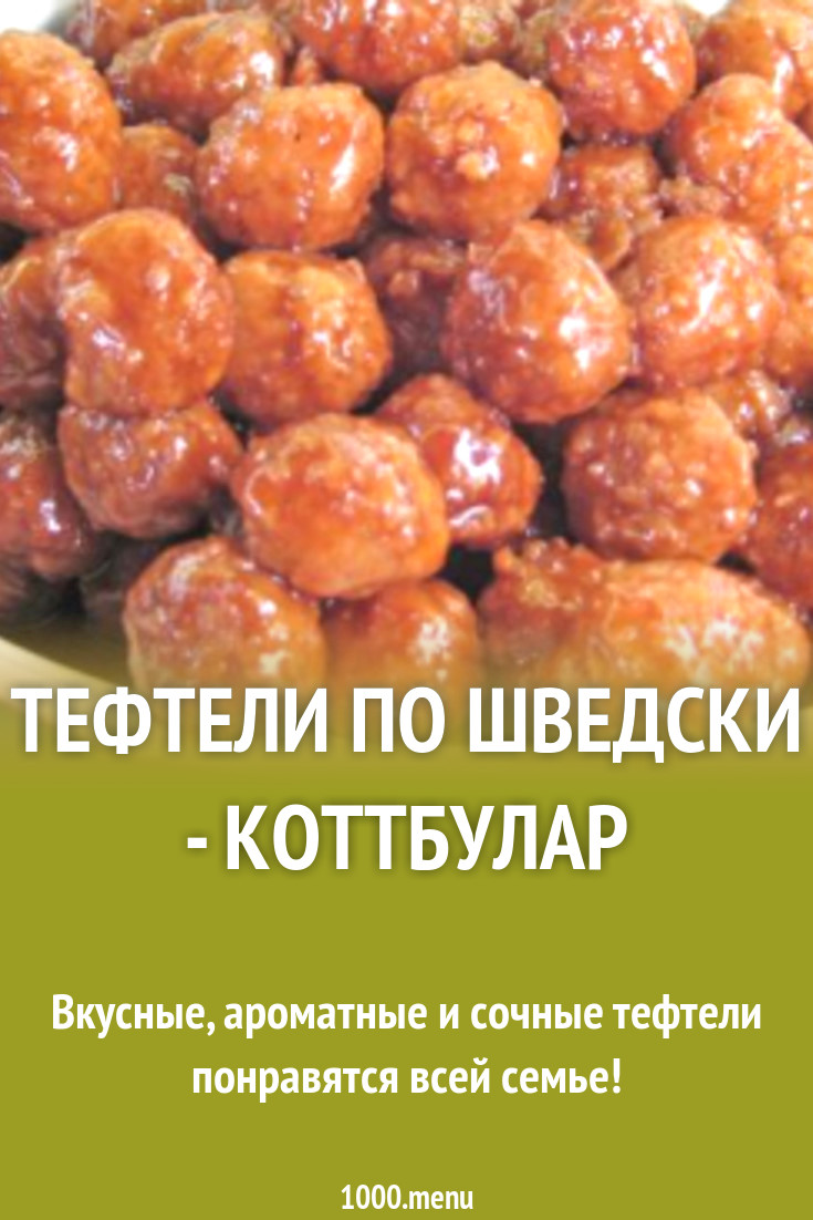 Тефтели по шведски - коттбулар рецепт с фото пошагово - 1000.menu