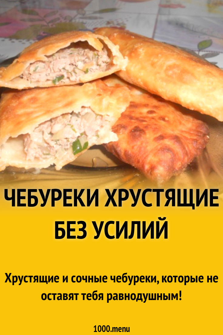 Чебуреки хрустящие Без усилий рецепт с фото пошагово - 1000.menu