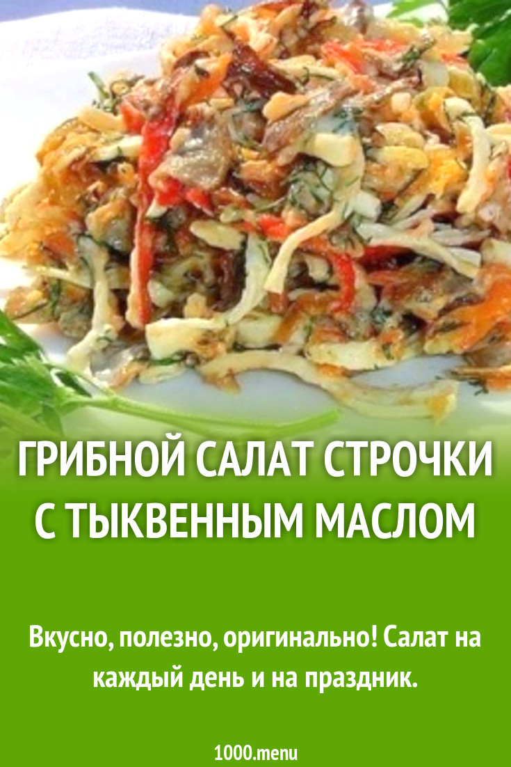 Грибной салат строчки с тыквенным маслом рецепт с фото - 1000.menu