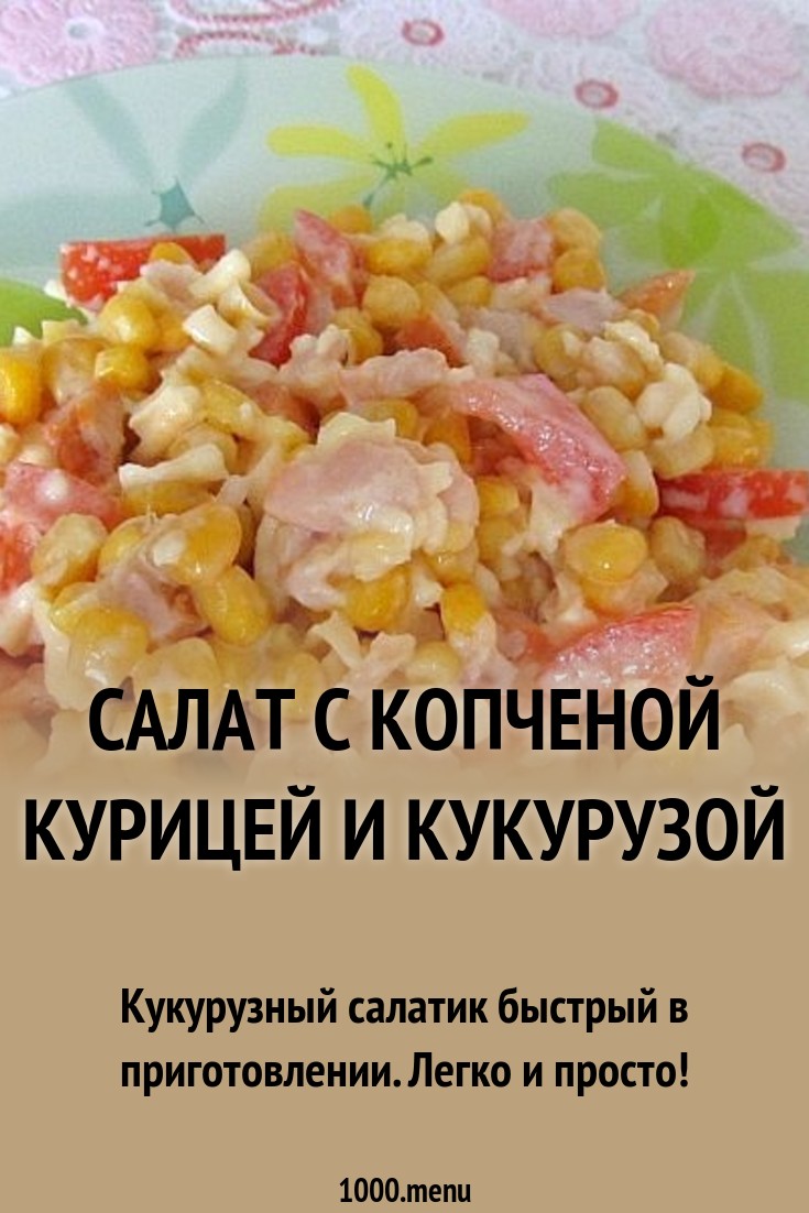 Салат с копченой курицей кукурузой и помидорами Салат с копченой курицей кукурузой и помидорами