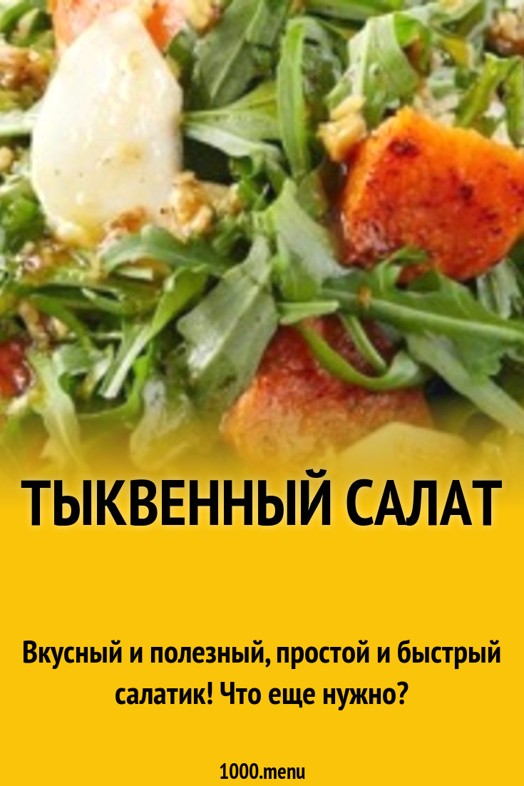 Тыквенный салат рецепт с фото - 1000.menu