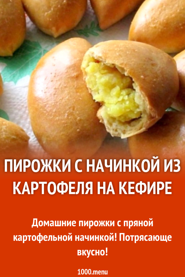 Пирожки с начинкой из картофеля на кефире в духовке рецепт с фото -  1000.menu