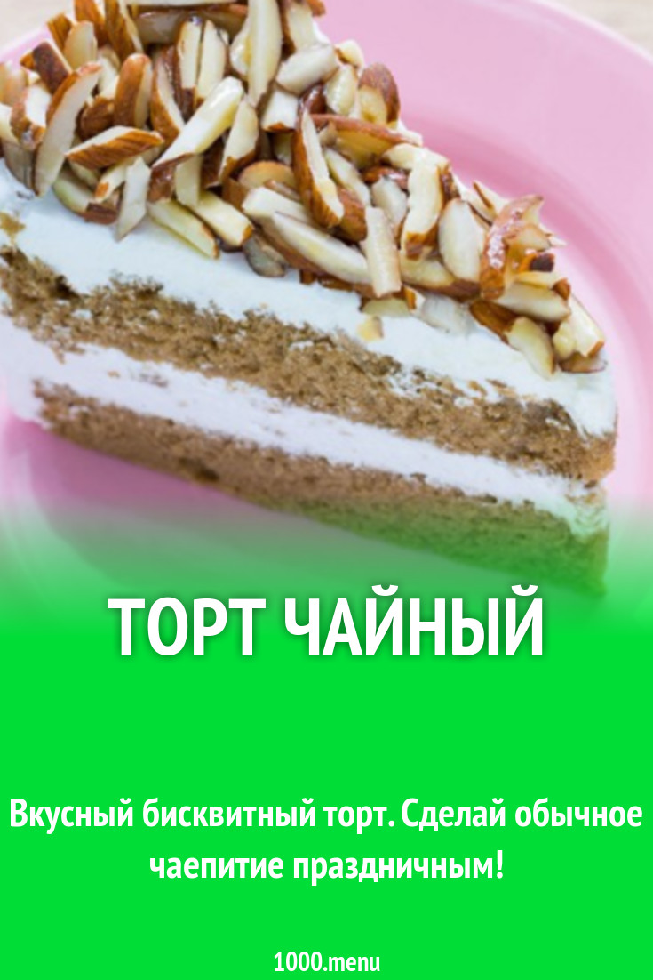 Торт чайный