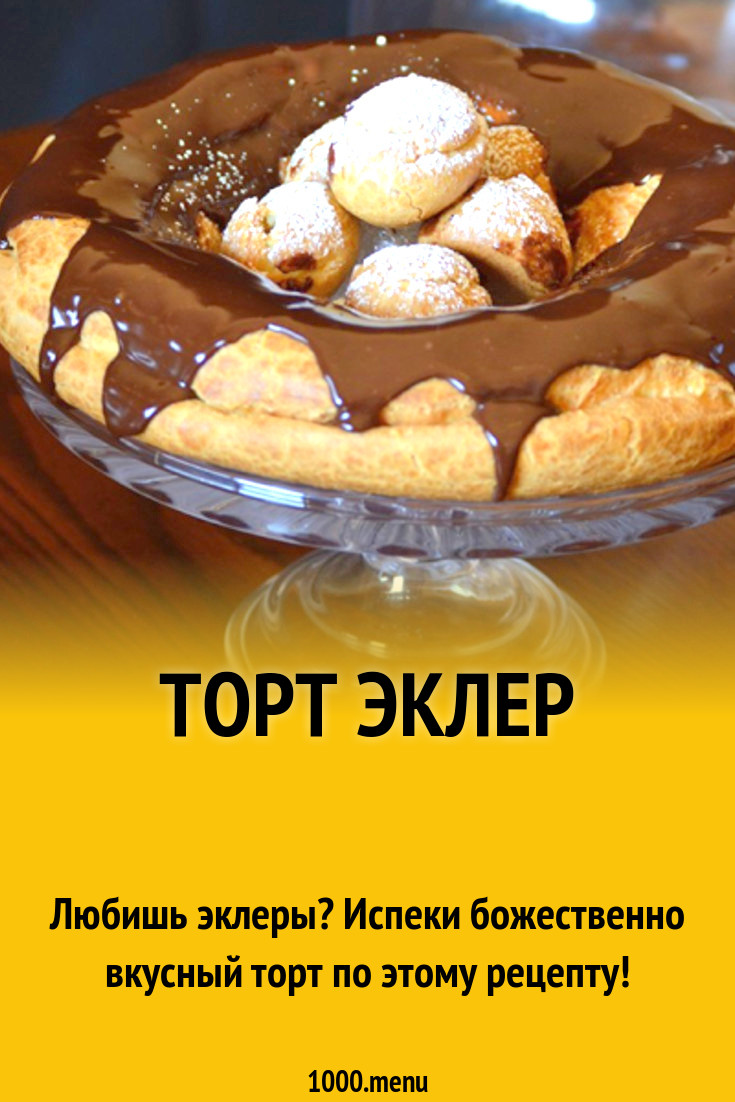 Торт Эклер рецепт с фото - 1000.menu