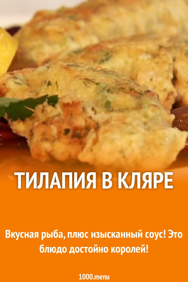 Жаренная тилапия с острым соусом в кляре рецепт с фото пошагово - 1000.menu