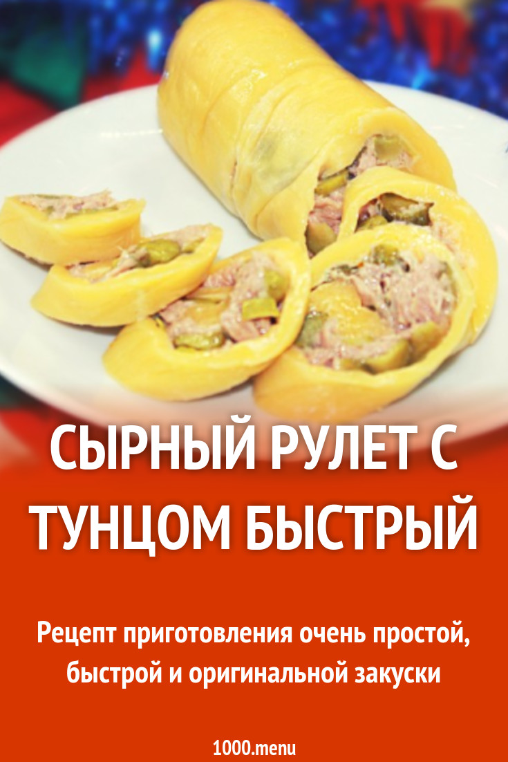 Сырный рулет с тунцом быстрый рецепт с видео - 1000.menu