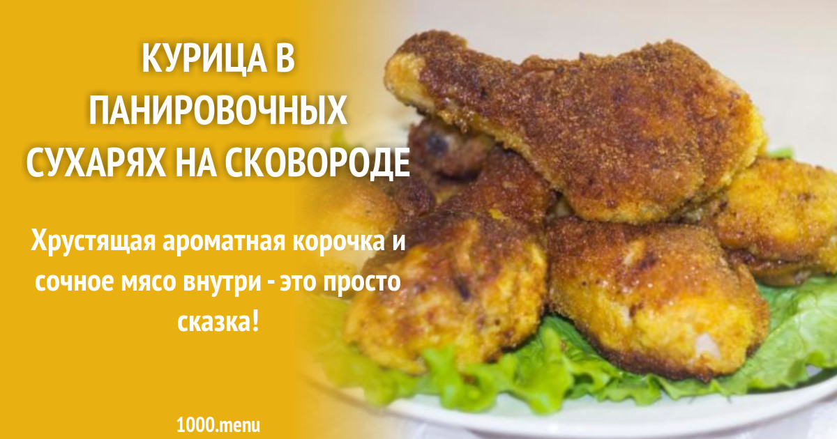 Жареная курица в панировке на сковороде рецепт с фото