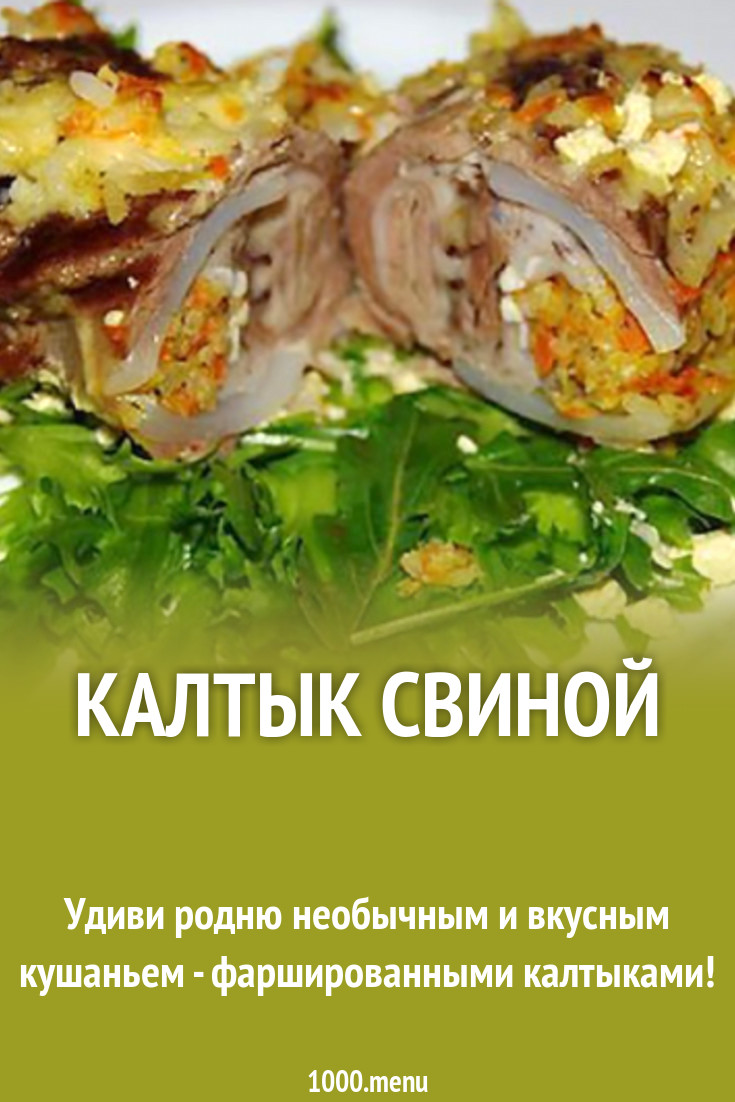 Калтык свиной рецепт с фото - 1000.menu