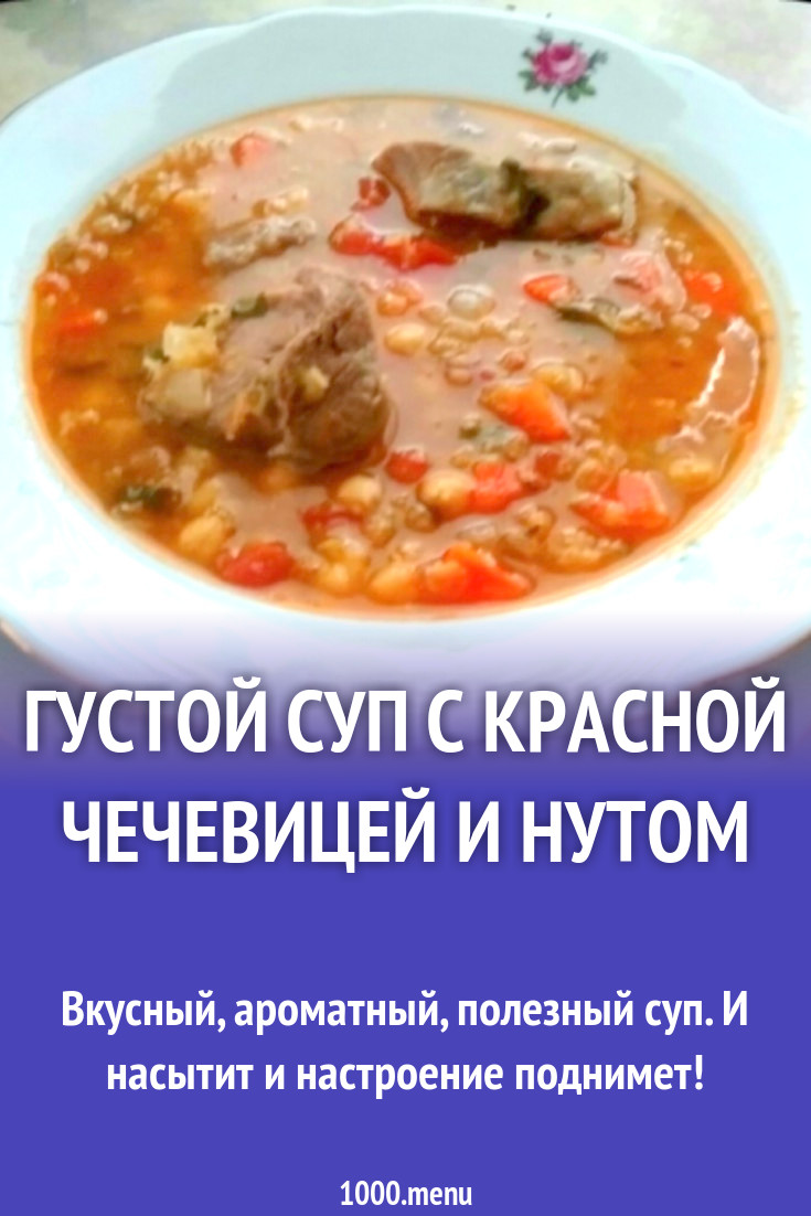 Густой суп с красной чечевицей и нутом рецепт с фото пошагово - 1000.menu