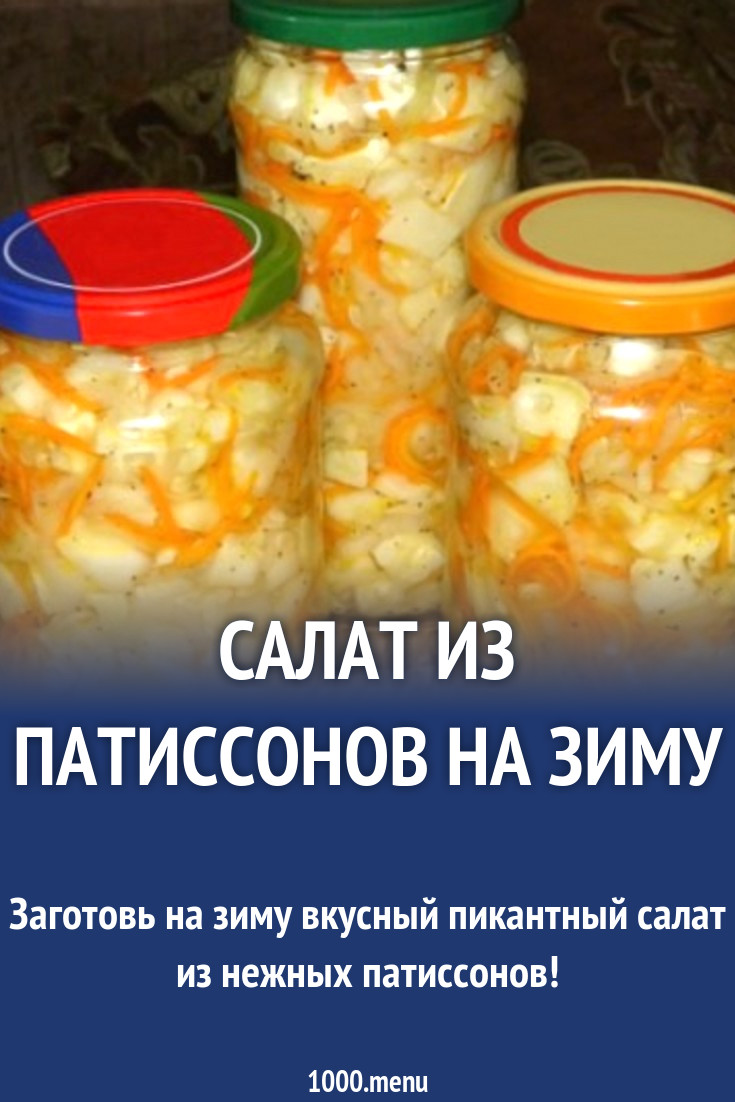 Закрываем патиссоны на зиму рецепты. Заготовки из патиссонов на зиму. Салат на зиму с патиссонами. Салат из патиссонов на зиму. Патиссоны на зиму в банках.