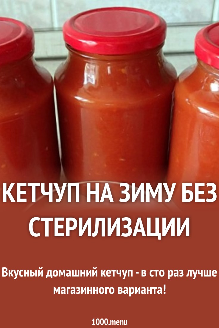 Домашний кетчуп Кулинарный сайт Домашний кетчуп Кулинарный сайт