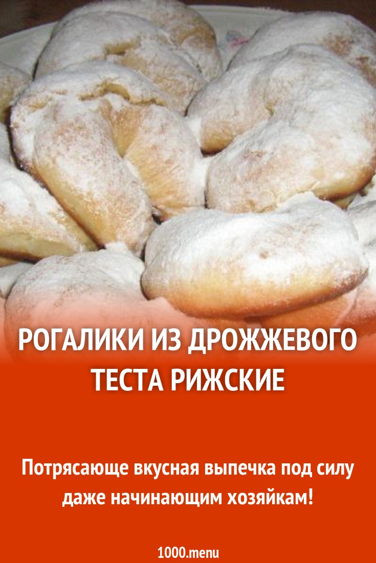 Рогалики из дрожжевого теста рижские рецепт с фото пошагово - 1000.menu