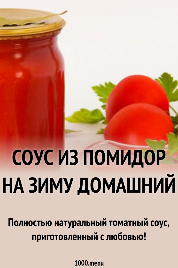 соусы из помидоров на зиму без стерилизации онлайн соусы из помидоров на зиму без стерилизации