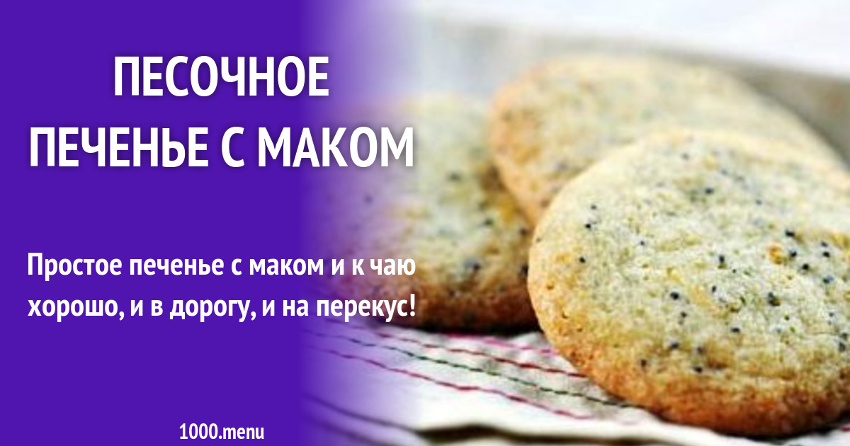 Рецепт песочное печенье с маком рецепты