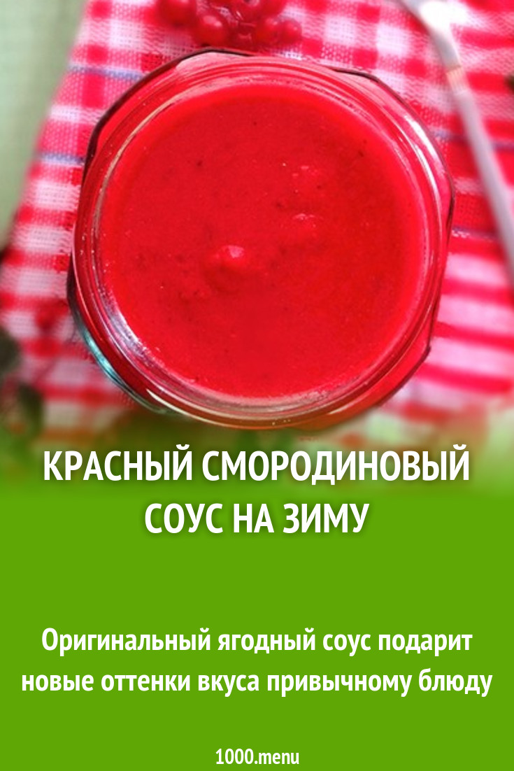 Смородиновый соус с розмарином и чесноком на зиму рецепт с фото - 1000.menu