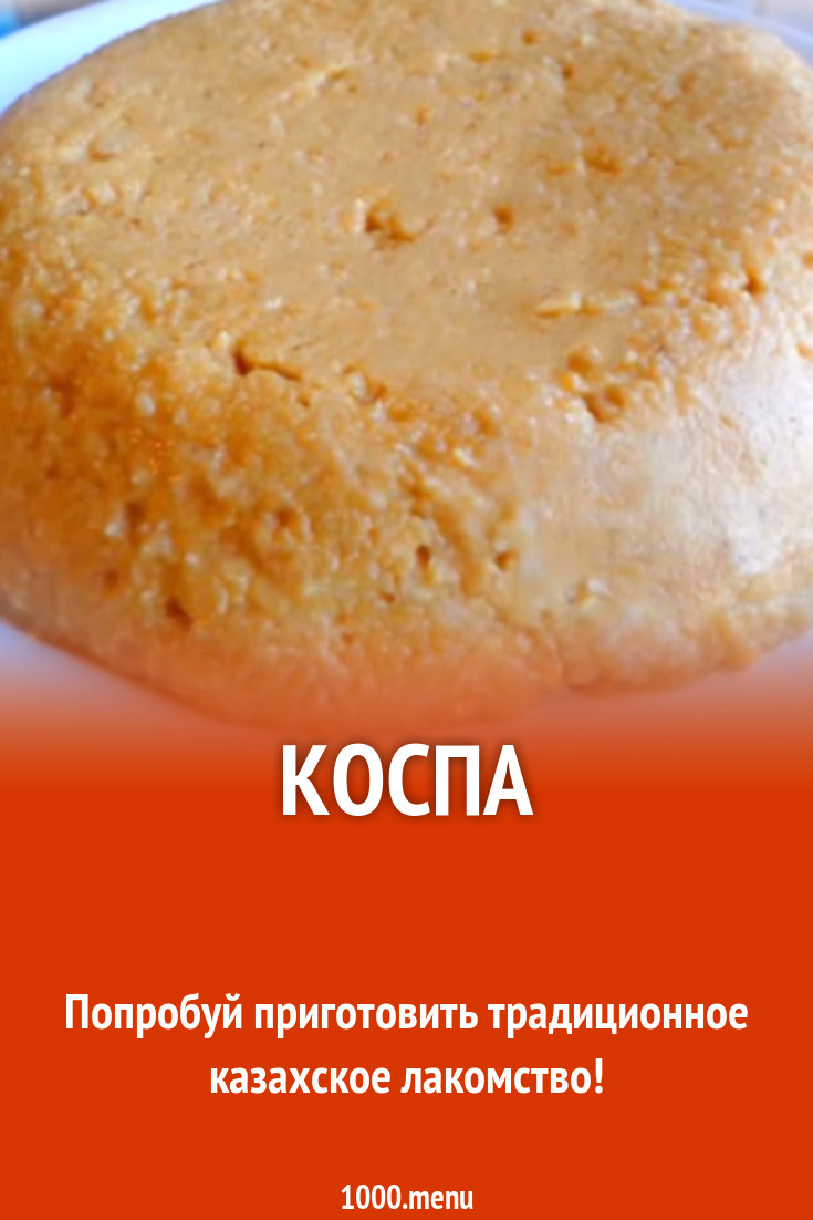 Коспа рецепт с фото - 1000.menu