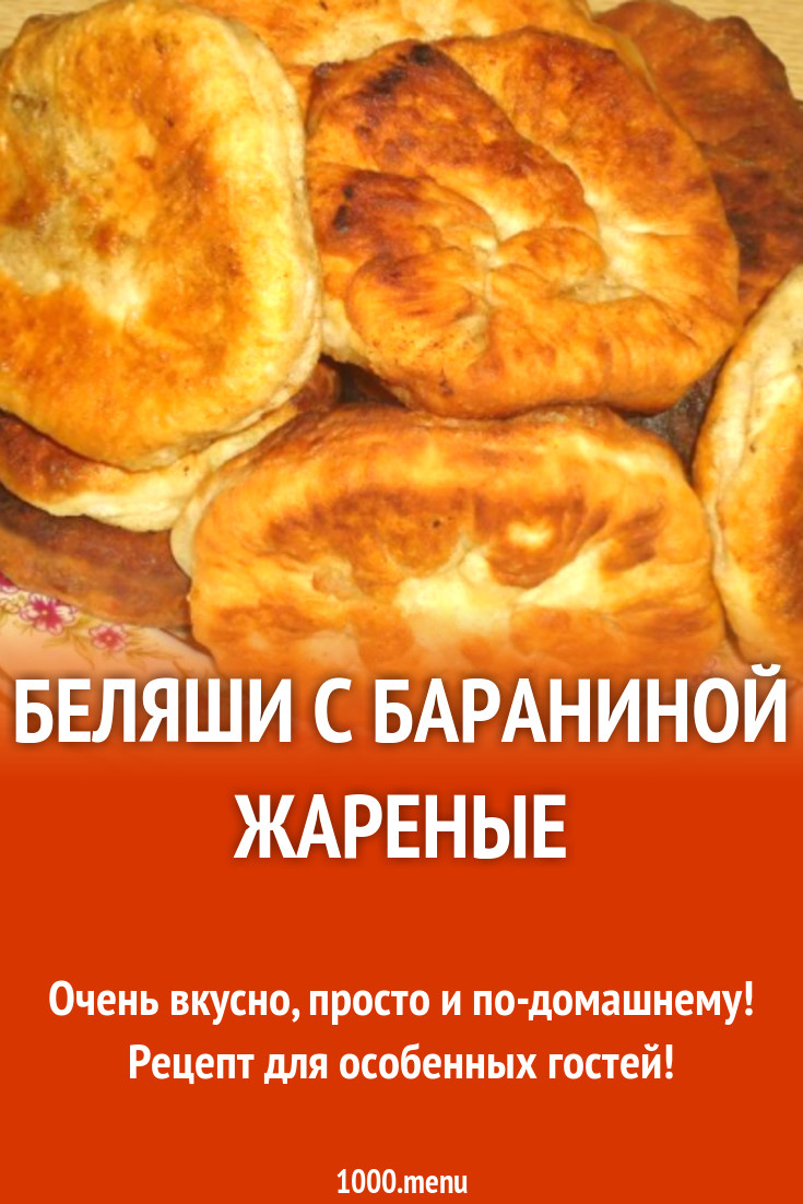 Беляши с бараниной жареные рецепт с фото пошагово - 1000.menu