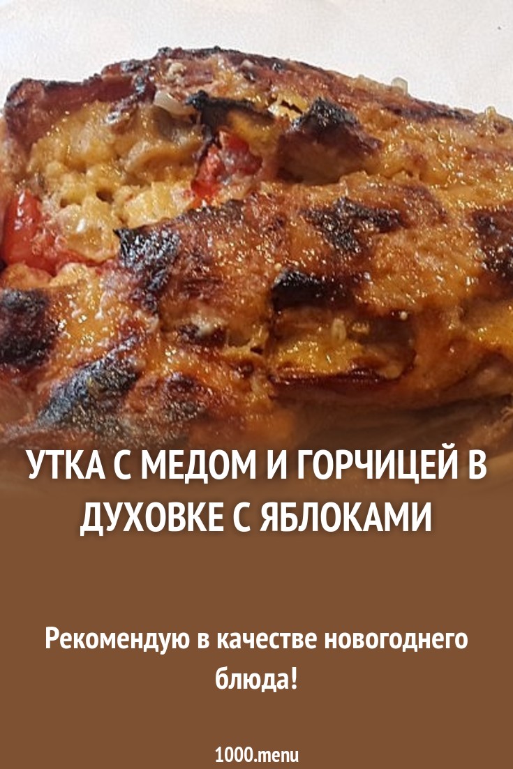 Утка с медом и горчицей советуем Утка с медом и горчицей советуем