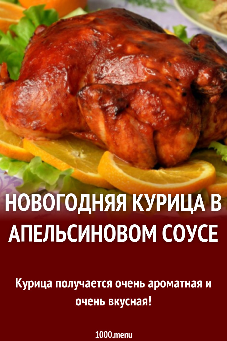 Новогодняя курица в апельсиновом соусе рецепт с фото - 1000.menu